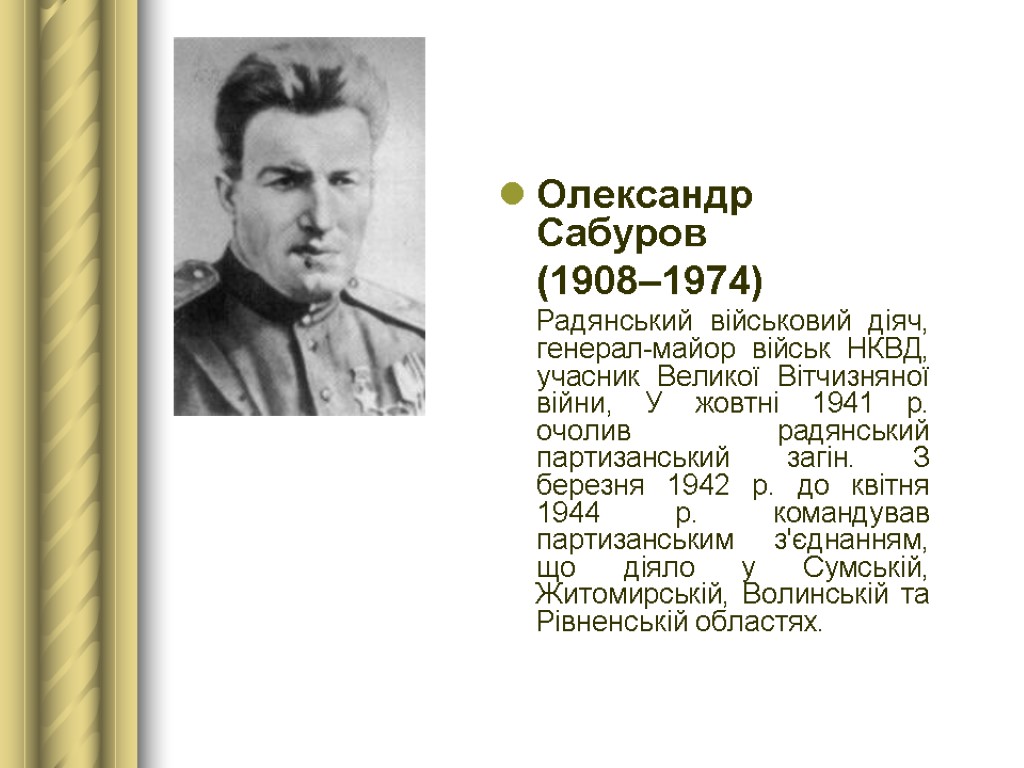 Олександр Сабуров (1908–1974) Радянський військовий діяч, генерал-майор військ НКВД, учасник Великої Вітчизняної війни, У